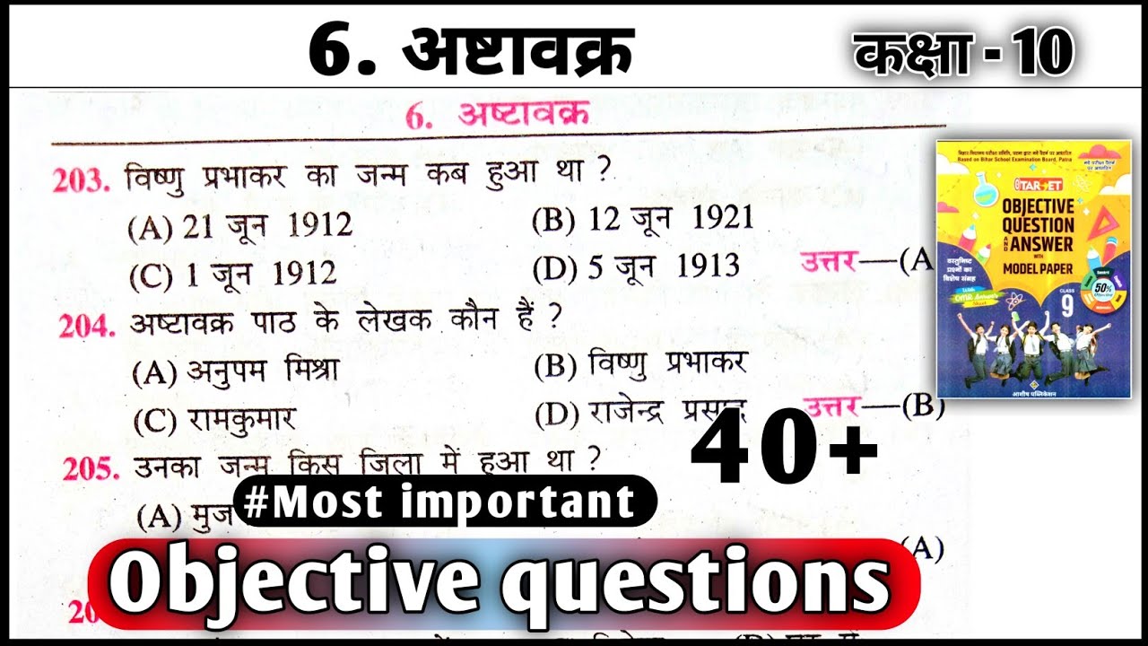अष्टावक्र कक्षा 9।।ashtavakra class 9।।ashtavakra class 9 objective questions।।#ashtavakra_ki_kahani