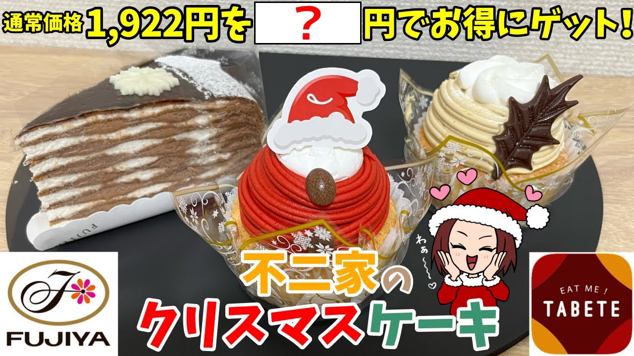 【TABETE】不二家 OTOWA FUJIYA(オトワフジヤ)のクリスマスケーキ３個をお得にゲット！物価高でも美味しいものをお得に楽しもう♪#お得グルメ #クリスマスケーキ #スイーツ 