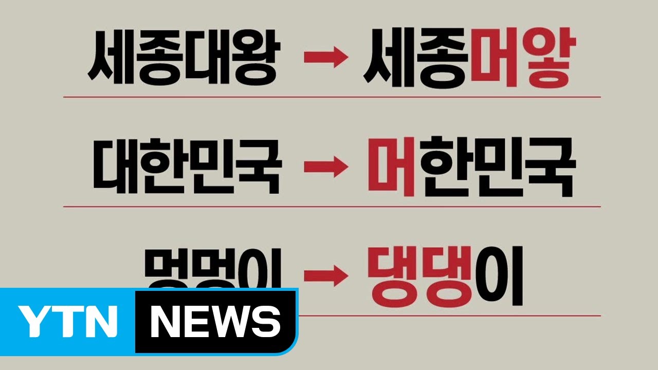 멍멍이가 댕댕이?...야민정음 
