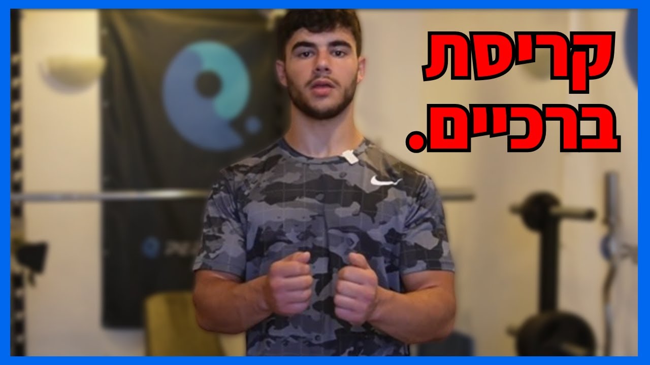 כל הסיבות לקריסת ברכיים בסקוואט!