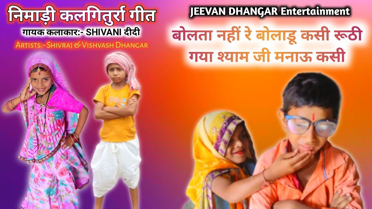 निमाड़ी कलगितूर्रा भजन / बोलता नहीं रे बोलडू कसी रूठ गया श्याम जी मनाऊ केसे / भजन गायिका शिवानी दीदी
