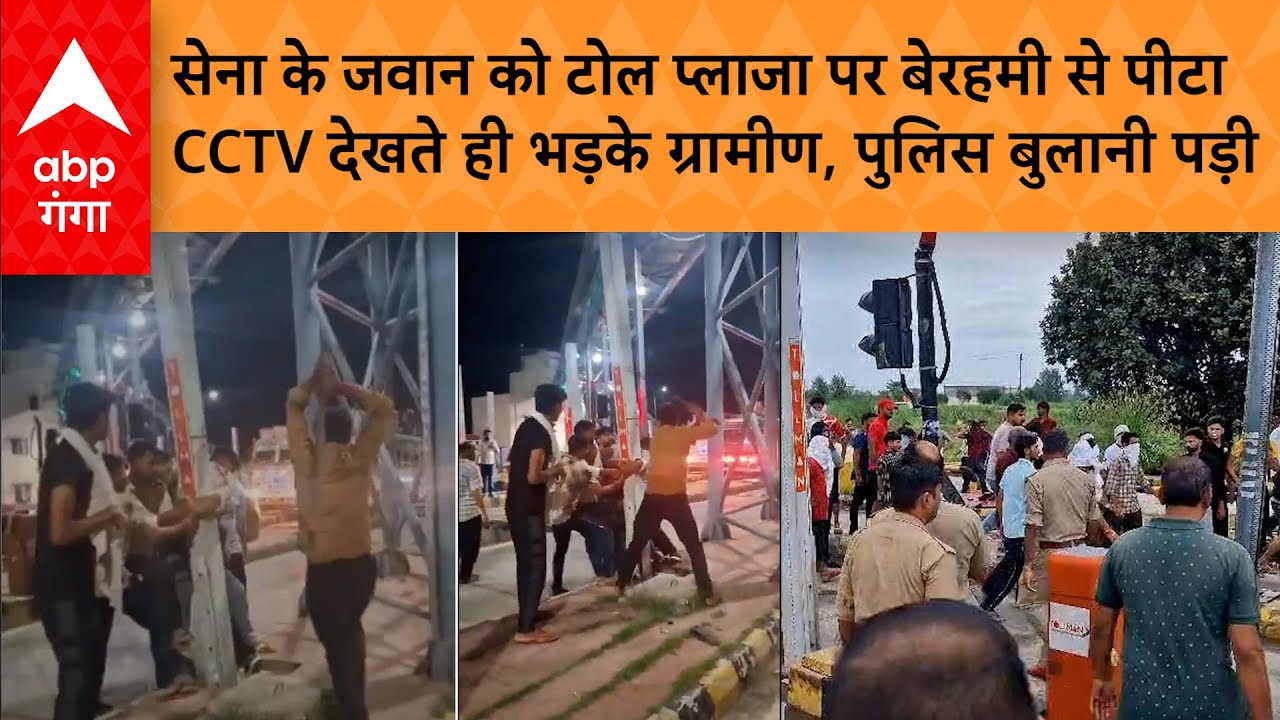Meerut के Bhuni Toll Plaza पर हंगामा और तोड़फोड़,सेना के जवान को पीटने पर भड़का ग्रामीणों का गुस्सा