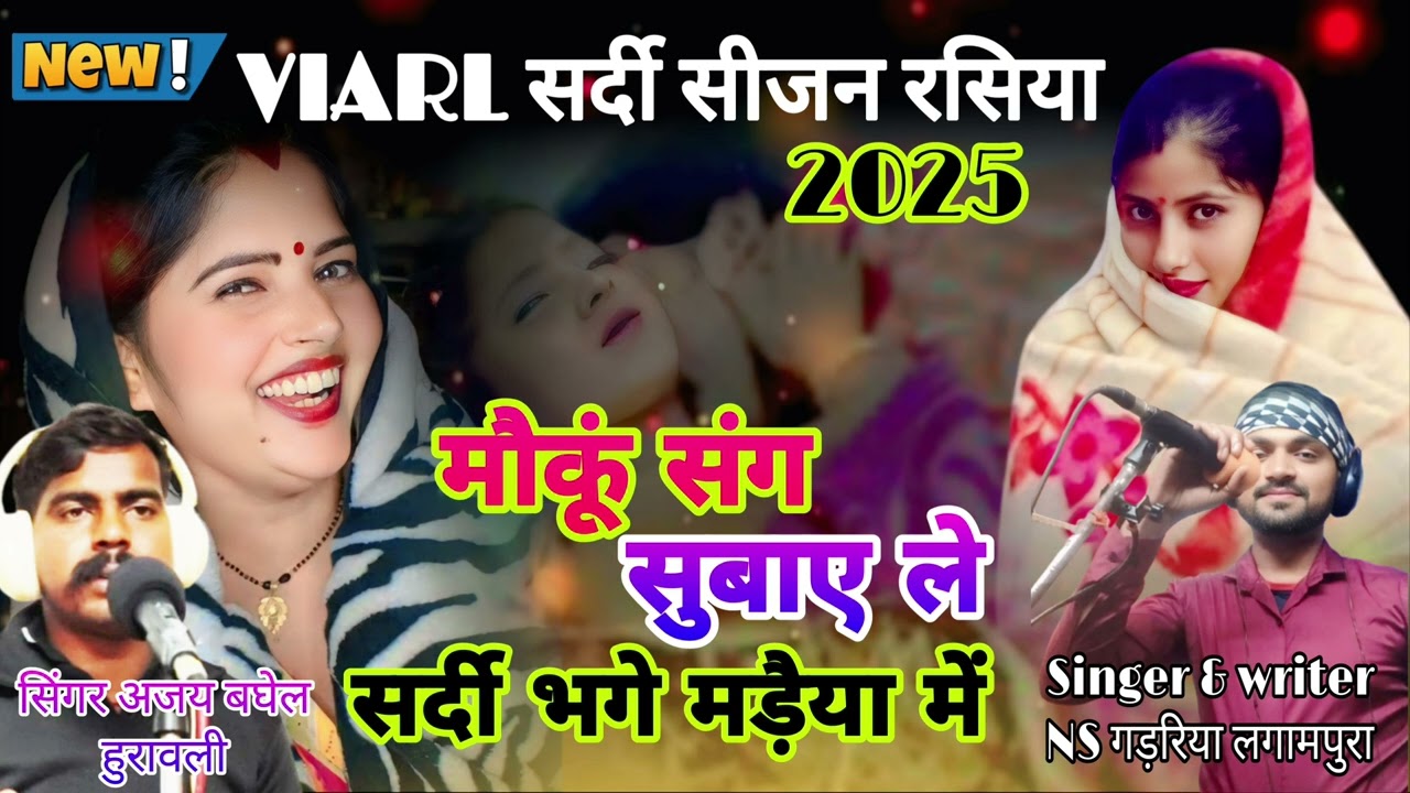 सर्दी वॉयरल रसिया आ रहा है बहुत ही जल्द पूरा गाना 