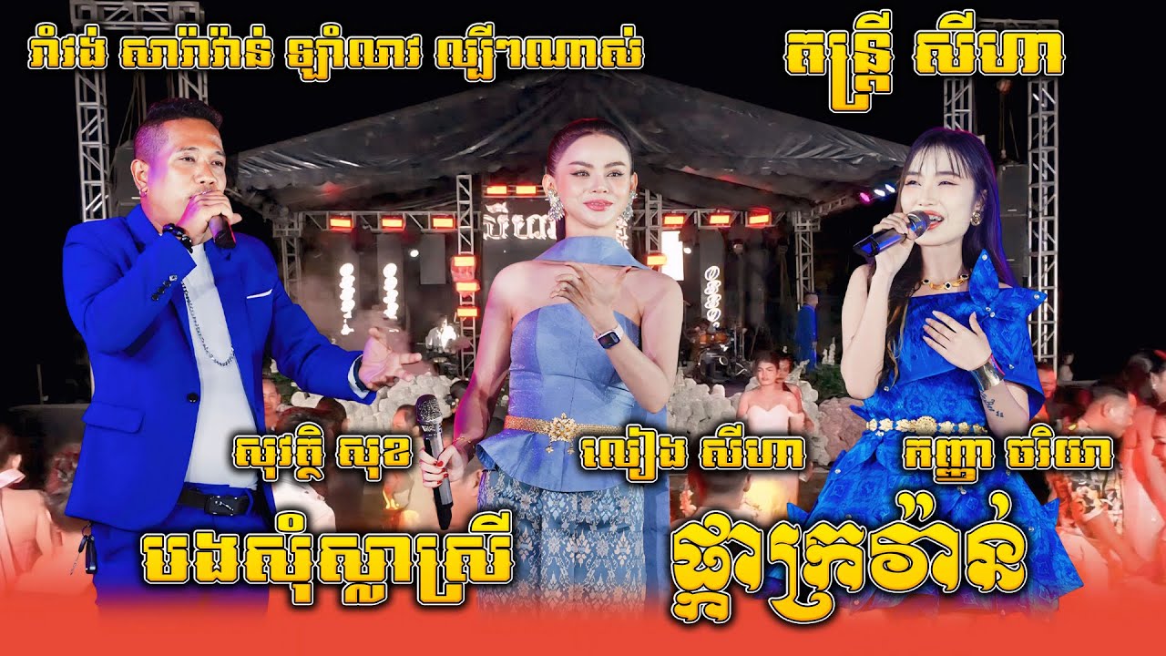 លៀង សីហា - សុវត្ថិ សុខ - កញ្ញា ចរិយា ft តន្ត្រី សីហា, បងសុំស្លាស្រី, ផ្កាក្រវ៉ាន់, រាំវង់ឡាំលាវល្បីៗ