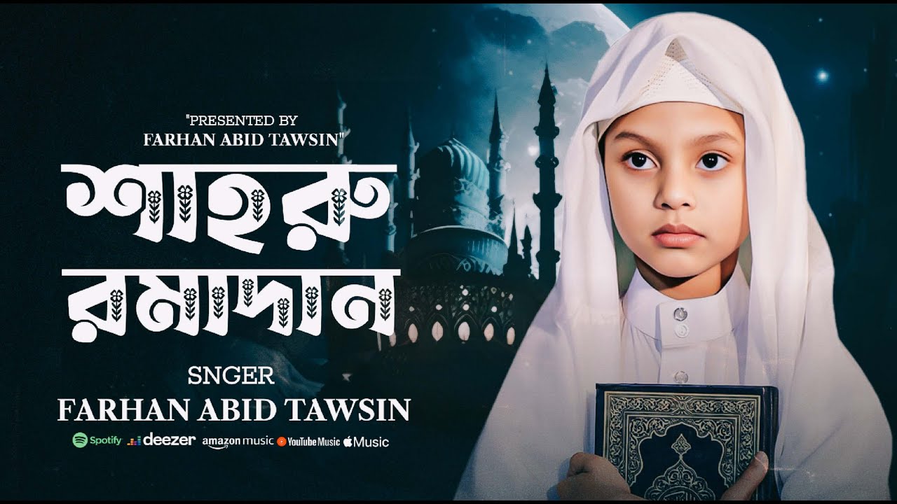 ভাইরাল শিশুর কন্ঠে নতুন গজল | Shahru Ramadan |  Ramjan Gojol