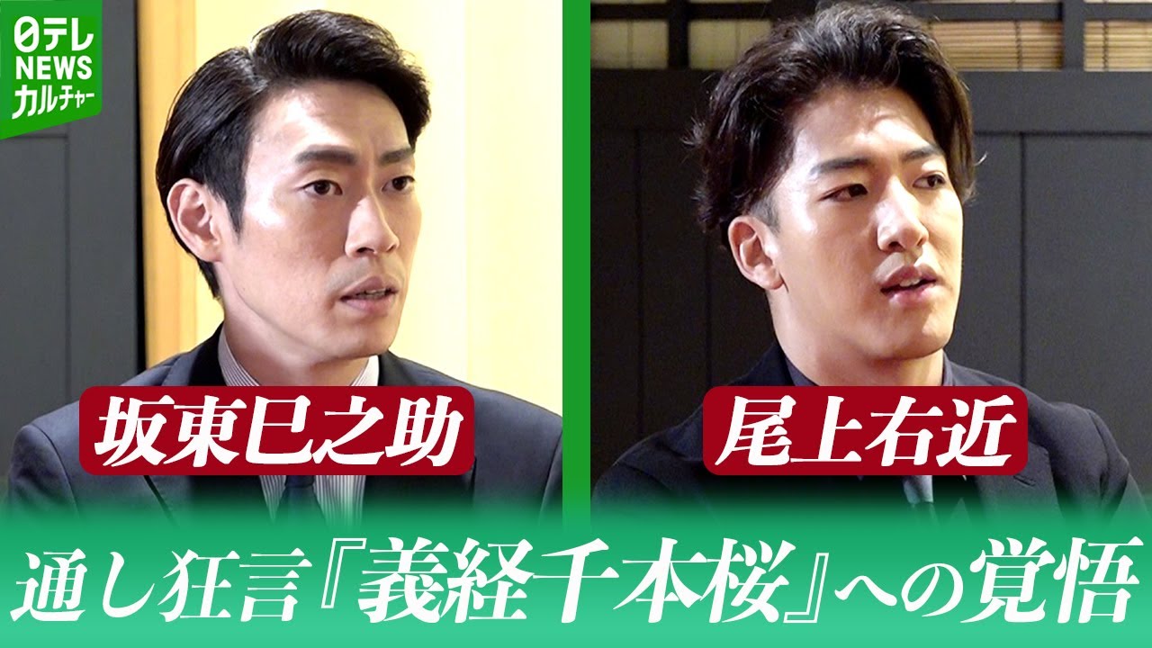 坂東巳之助・尾上右近「伝統を受け継ぐ、意義のある上演」　通し狂言『義経千本桜』への覚悟
