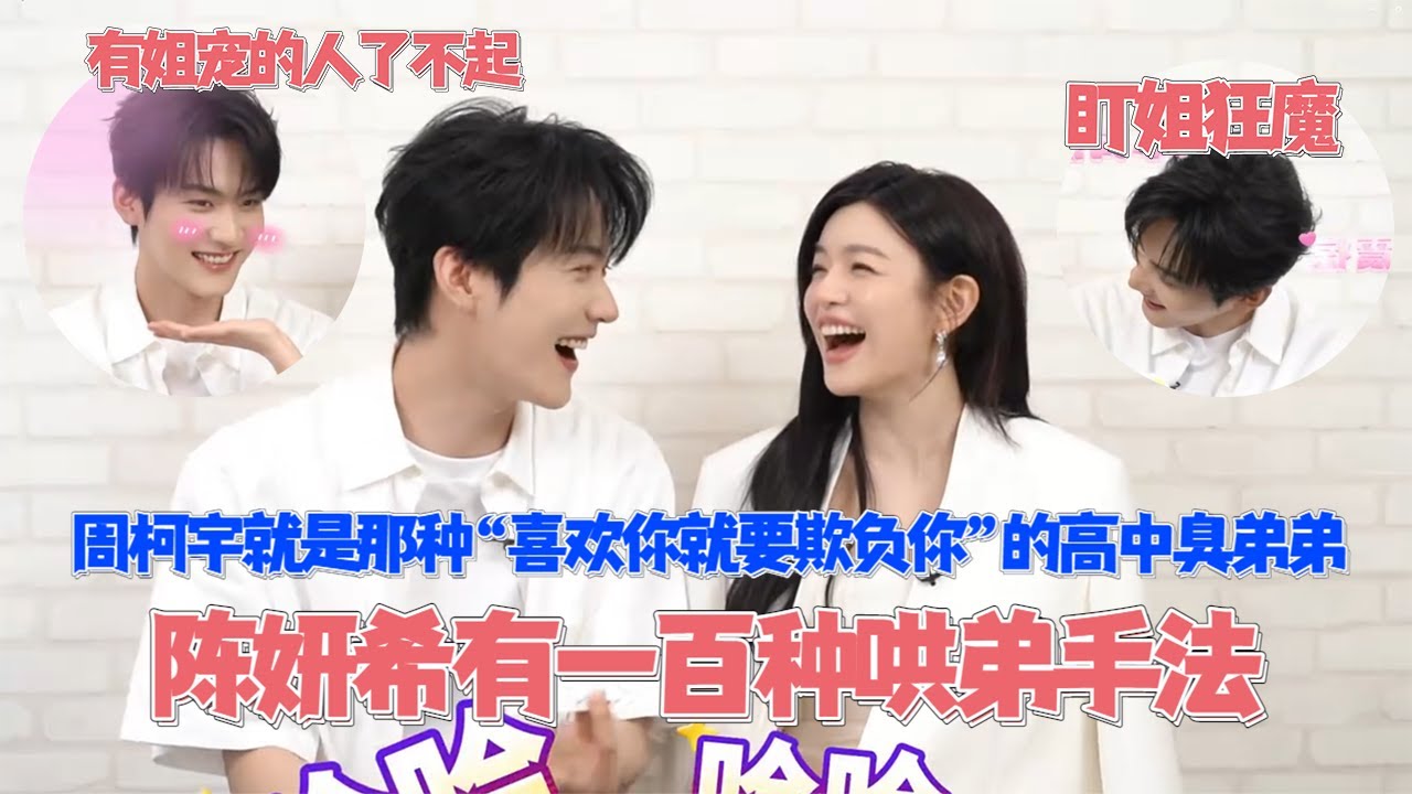周柯宇還想陳妍希怎麼哄啊？姐姐超會拿捏弟弟心裡，爆料周柯宇片場話超多！被姐姐兩句話撩到耳朵紅溫，柯宇你還好嗎？#狙擊蝴蝶 #陳妍希 #周柯宇 #cdrama #cp
