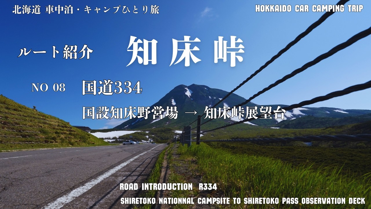 【No12北海道 ソロ車中泊旅】Drive08 早朝の知床峠 | 国設知床野営場 → 知床峠展望台 | ASMR