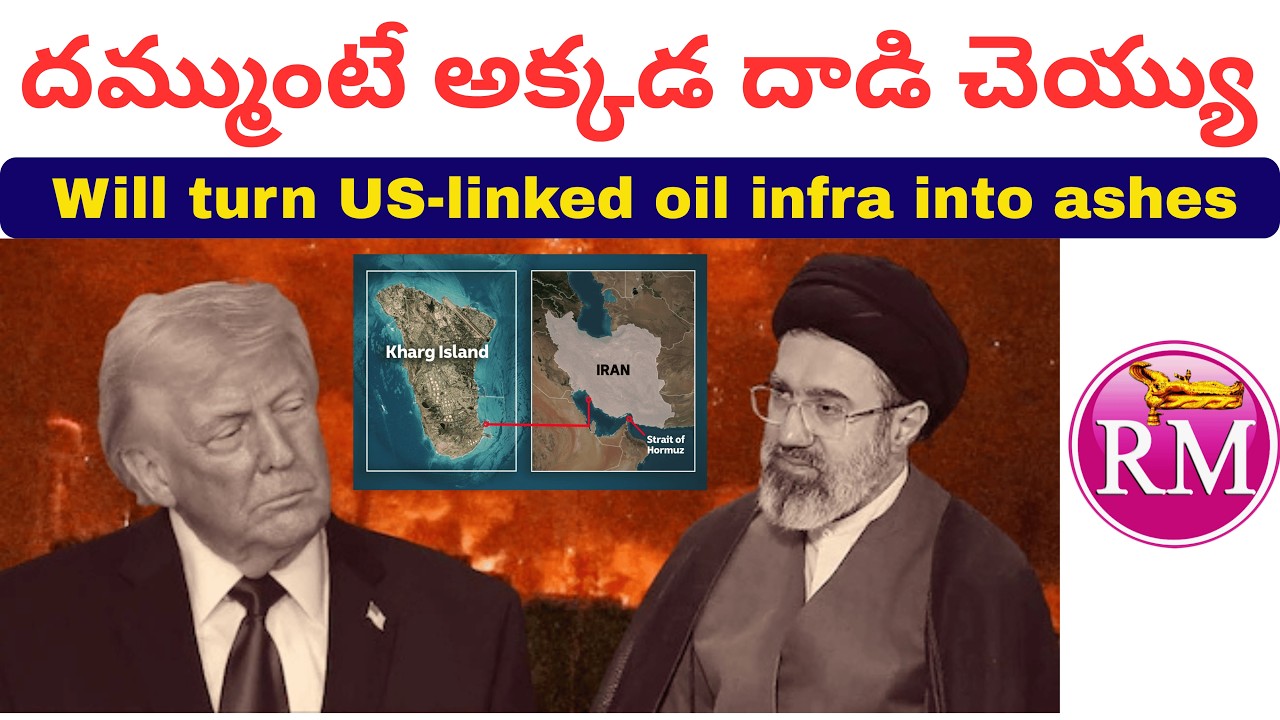 దమ్ముంటే అక్కడ దాడి చెయ్యు | Iran open challenge to America | Kharg Island