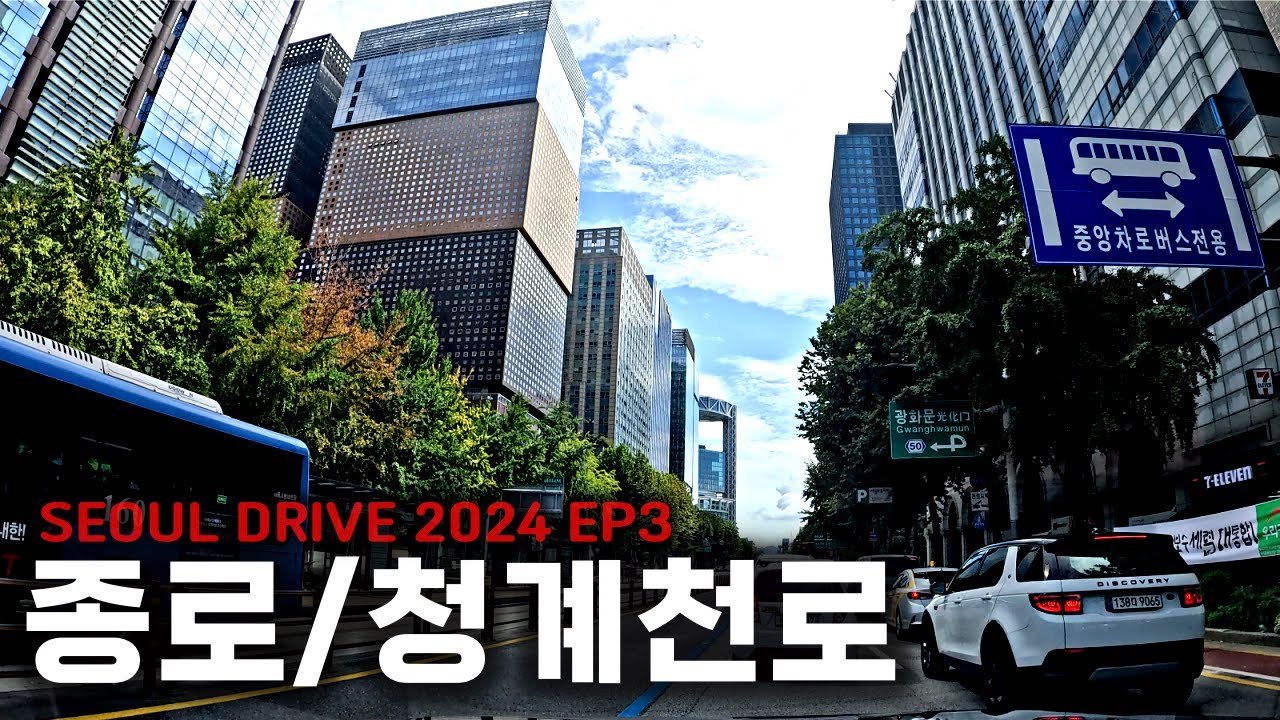 서소문로 🚗 종로 🚙 청계천로 / SEOUL DRIVE 2024 EP3
