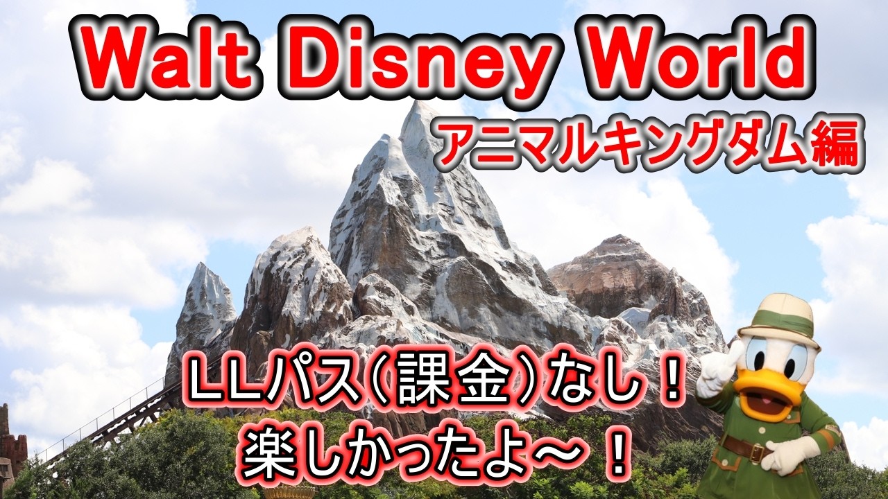 WDWフロリダディズニー シニア夫婦旅 アニマルキングダム編