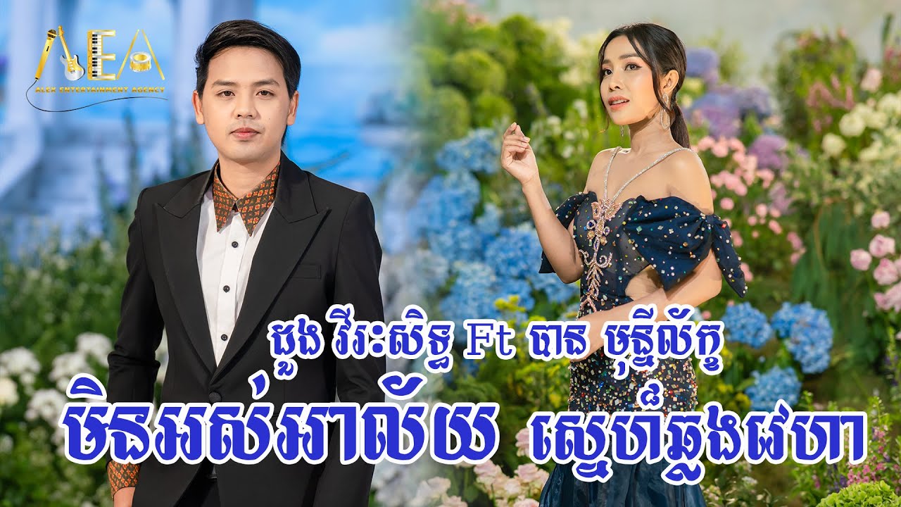 មិនអស់អាល័យ , ស្នេហ៏ឆ្លងវេហា ដួង វីរៈសិទ្ធ បាន មុន្នីល័ក្ខ, Alex Entertainment Agency 01 10 2023
