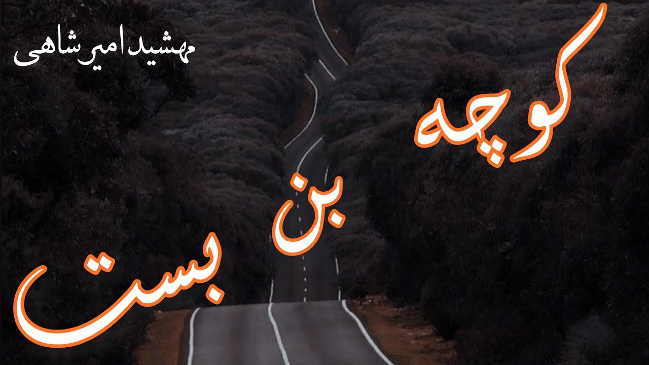 کوچه بن بست - نوشته مهشید امیرشاهی - گوینده ندا