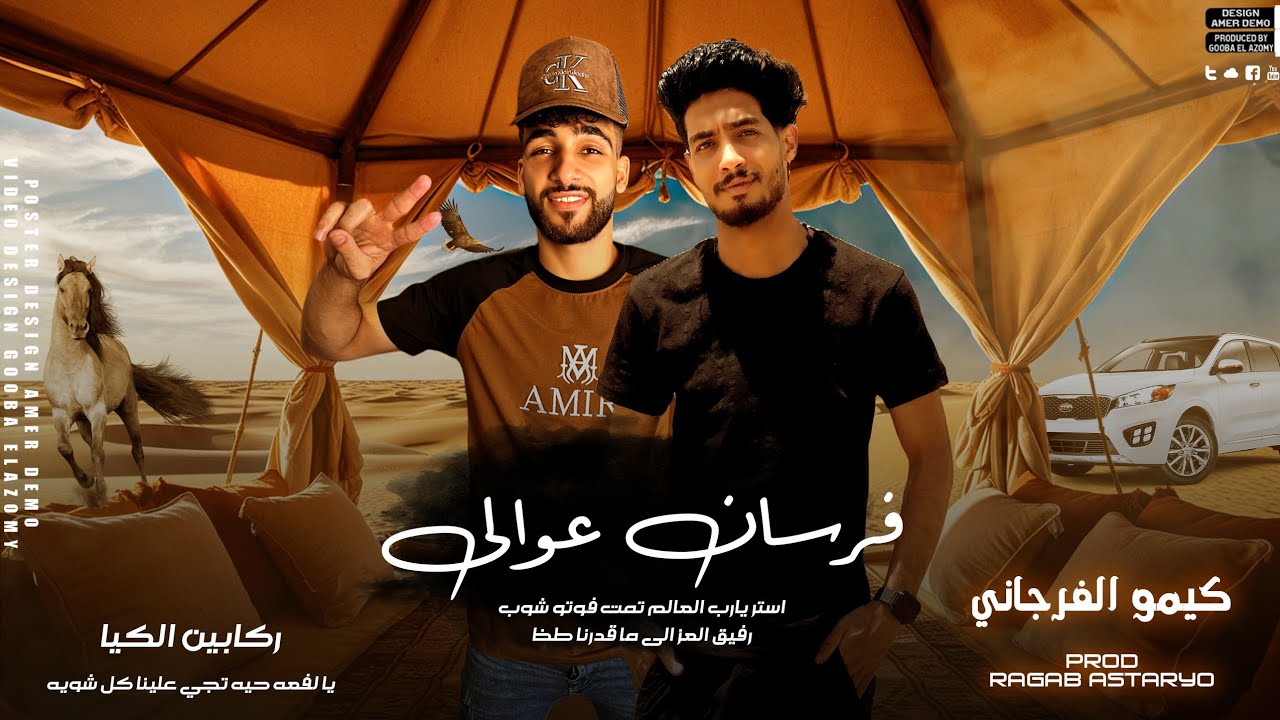 فرسان عوالي | راكبين الكيا | كيمو الفرجاني | رجب استريو | النسخه الأصلية