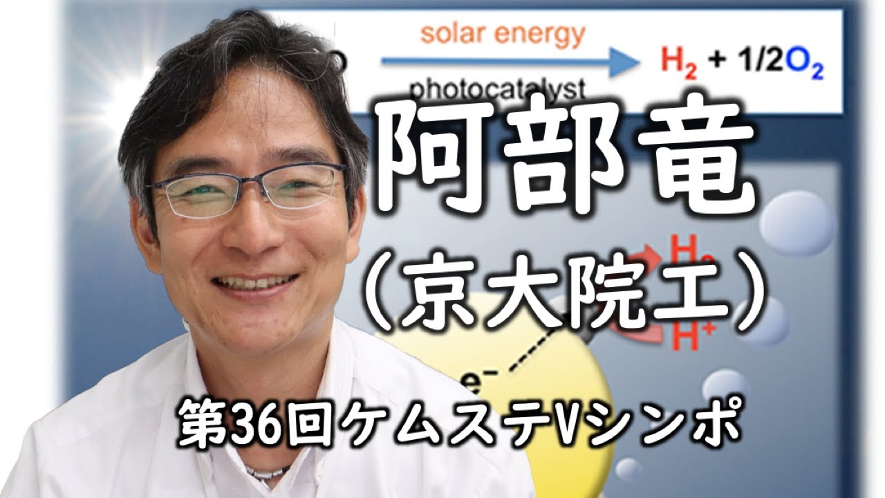 阿部竜 （京大院工・教授）【第36回ケムステVシンポ・第29回
