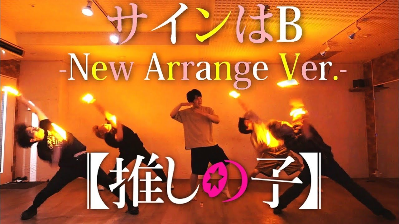 【ヲタ芸】サインはB -New Arrange Ver- / 新生B小町 (推しの子)【踊ってみた?】
