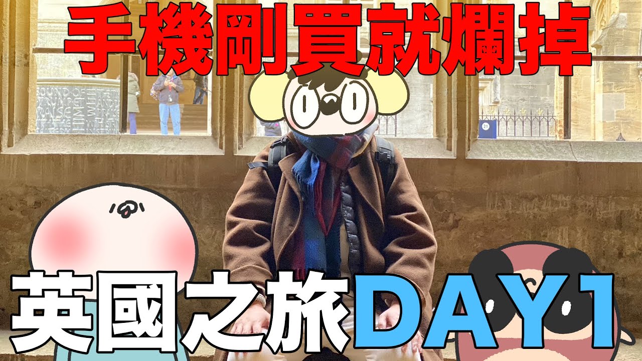 【鹿人泥鰍劇場】英國之旅DAY1 手機剛買就爛掉｜2022英國行全紀錄｜ft. 阿啾 啾啾妹 辛卡