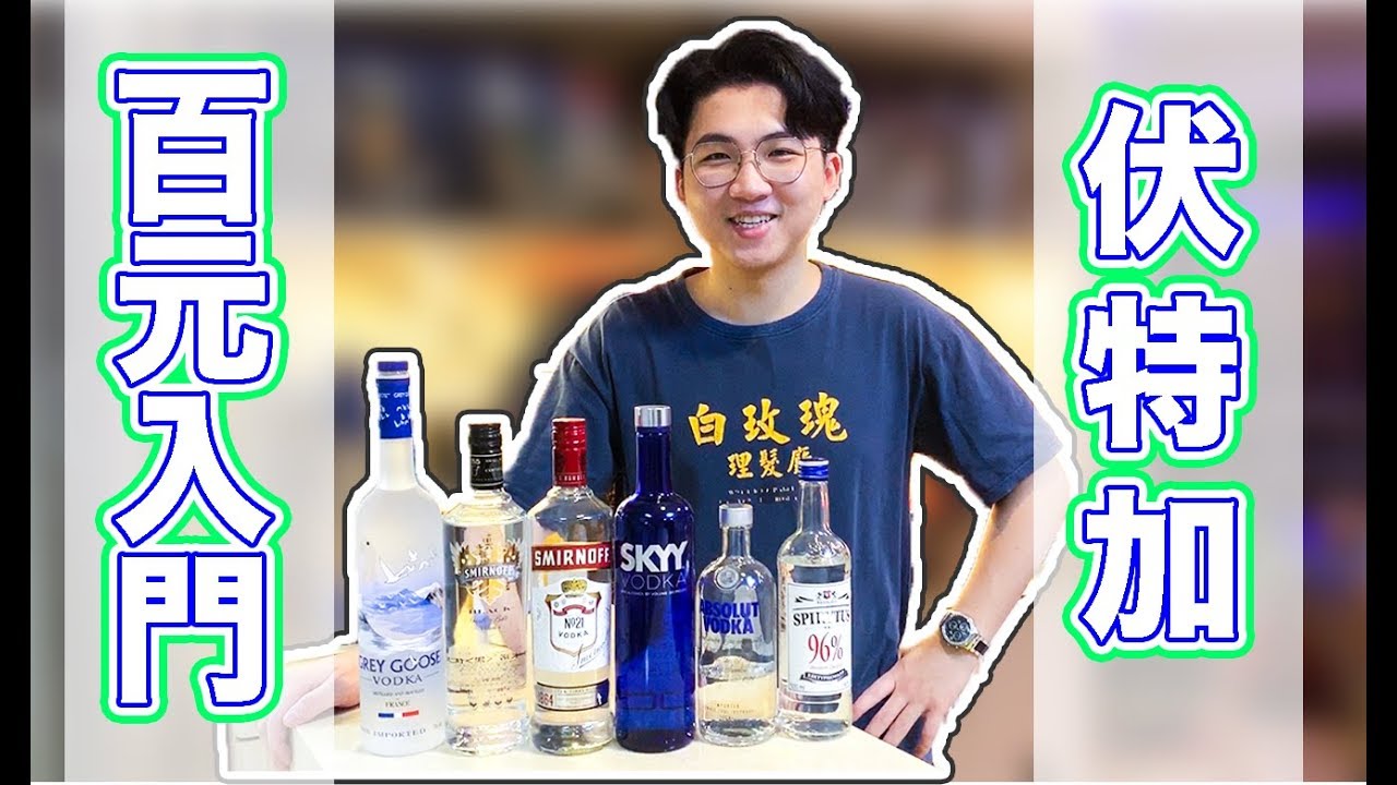 伏特加怎么选？百元伏特加 谁最屌？|新手友好向 |百元系列