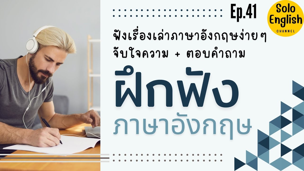 ฝึกฟังภาษาอังกฤษ 3 เรื่องสั้นๆ ประโยคง่ายๆ จับใจความ ตอบคำถาม เรียนภาษาอังกฤษ listening ep.41