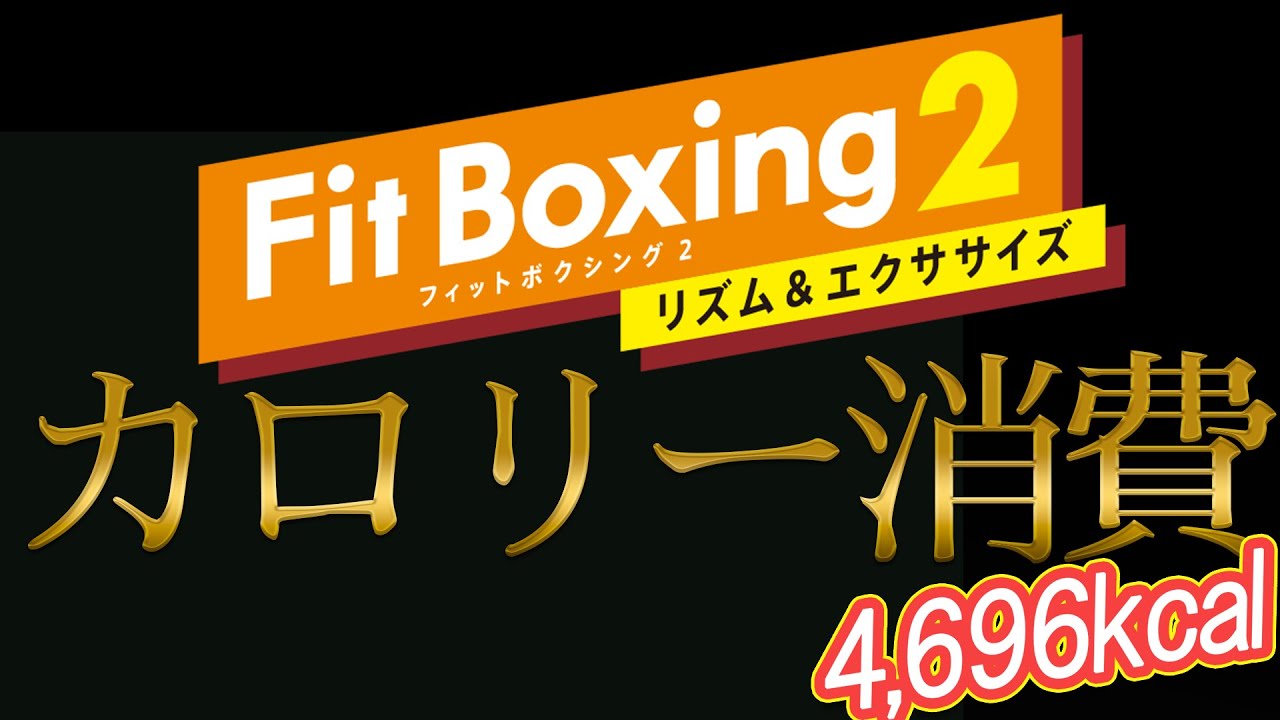 【4,696kcal】驚愕のカロリー消費をする誕生日【FitBoxing 2】
