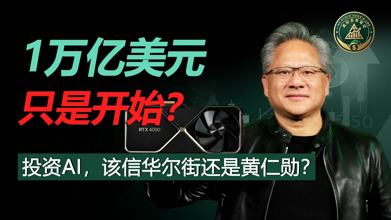 AI泡沫破裂？黄仁勋GTC 大会甩出1万亿王炸！揭秘英伟达的Token印钞厂，正在如何重估全球科技股！