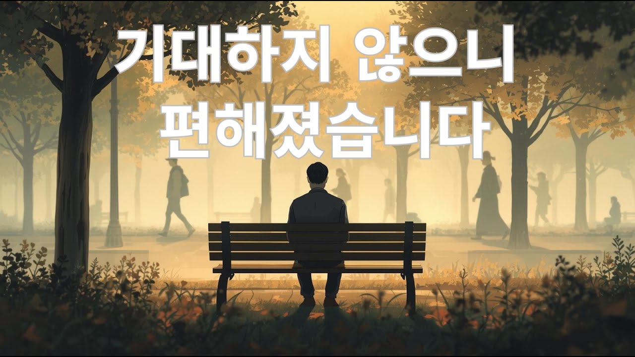 기대하지 않으니 편해졌습니다