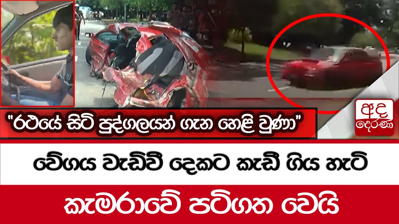 වේගය වැඩිවී දෙකට කැඩී ගිය හැටි කැමරාවේ පටිගත වෙයි - ''රථයේ සිටි පුද්ගලයන් ගැන හෙළි වුණා''