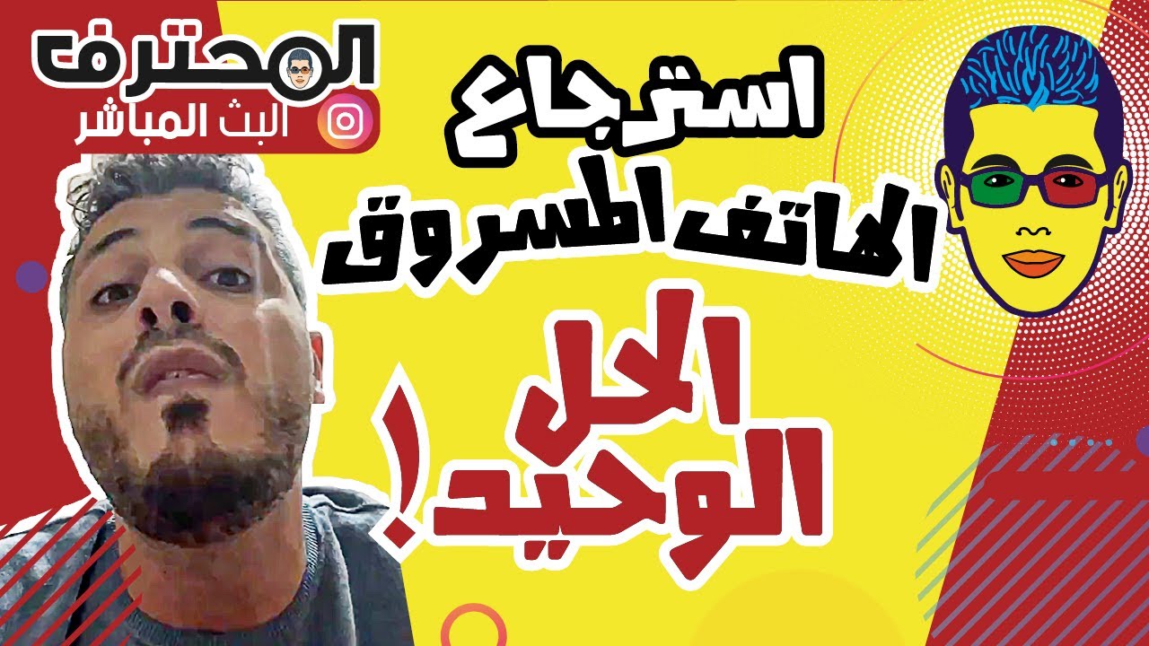 Amine Raghib أمين رغيب 🤓  IMEI الطريقة الوحيدة لاسترجاع الهاتف المسروق  📲التطبيقات أو الرقم التسلسلي