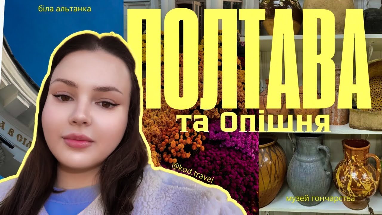 ПОЛТАВА ТА ОПІШНЯ| Найцікавіші місця, найсмачніші галушки та опішнянська кераміка 