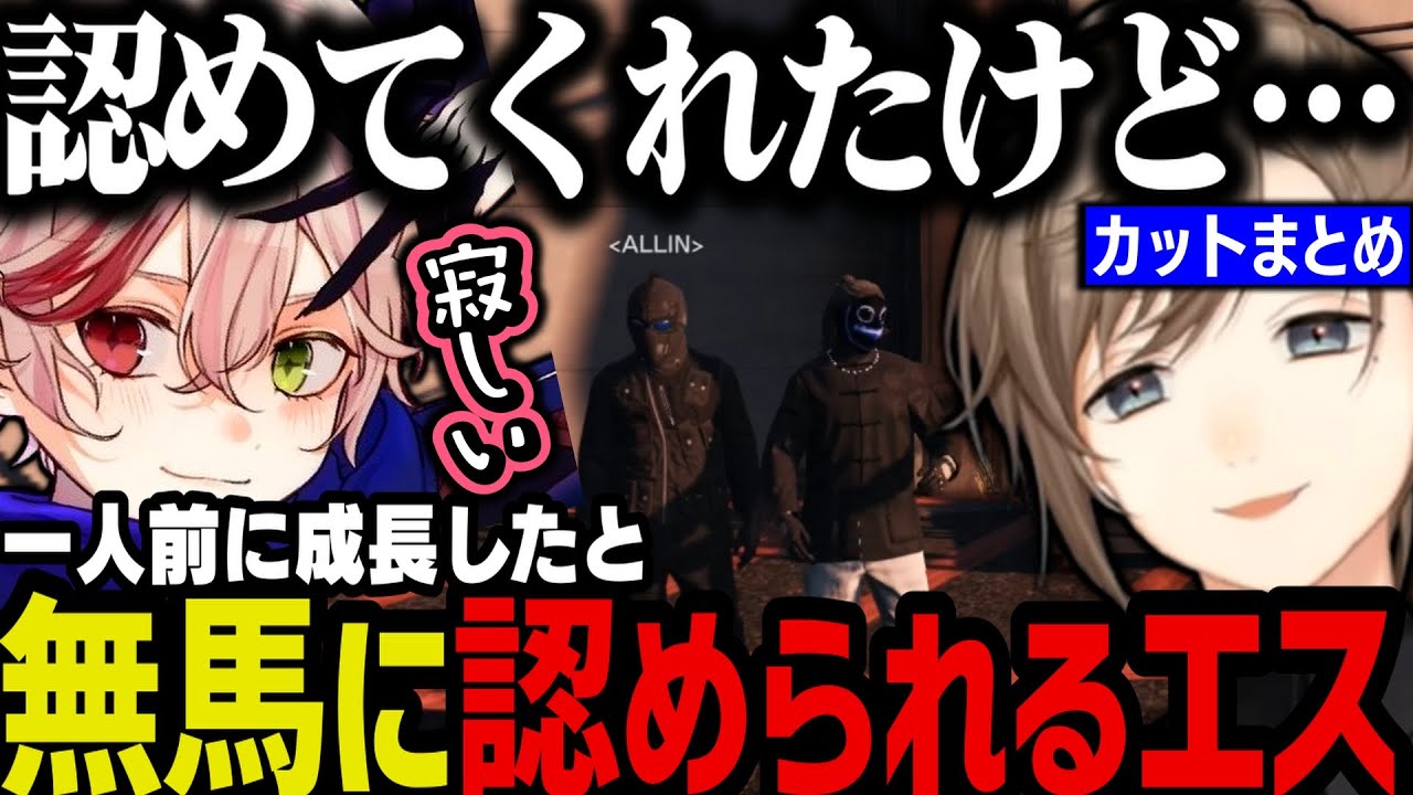 【両視点】一人前に成長したと無馬に認められるエス（今後の関係について）【叶/にじさんじ切り抜き/ストグラ切り抜き】