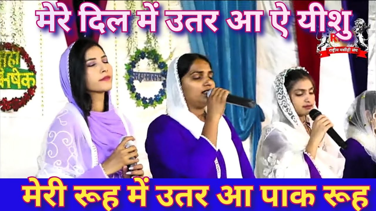 मेरे दिल में उतर आ ऐ यीशु , मेरी रूह में उतर आ पाक रूह || Worshiper Rajni || RMS Pastor ministry ||