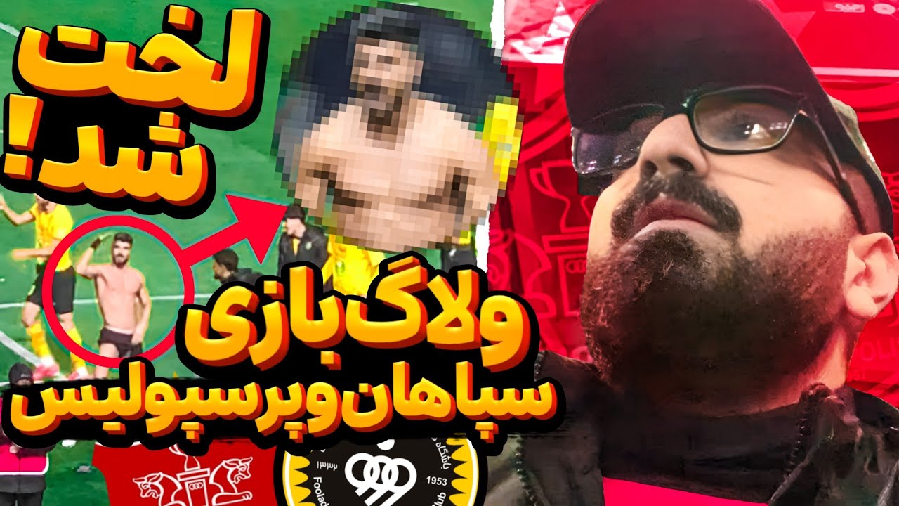 ولاگ الکلاسیکو ایران (سپاهان و پرسپولیس)/ غمناک ترین ولاگ فوتبالیم تو ورزشگاه نقش جهان 😥
