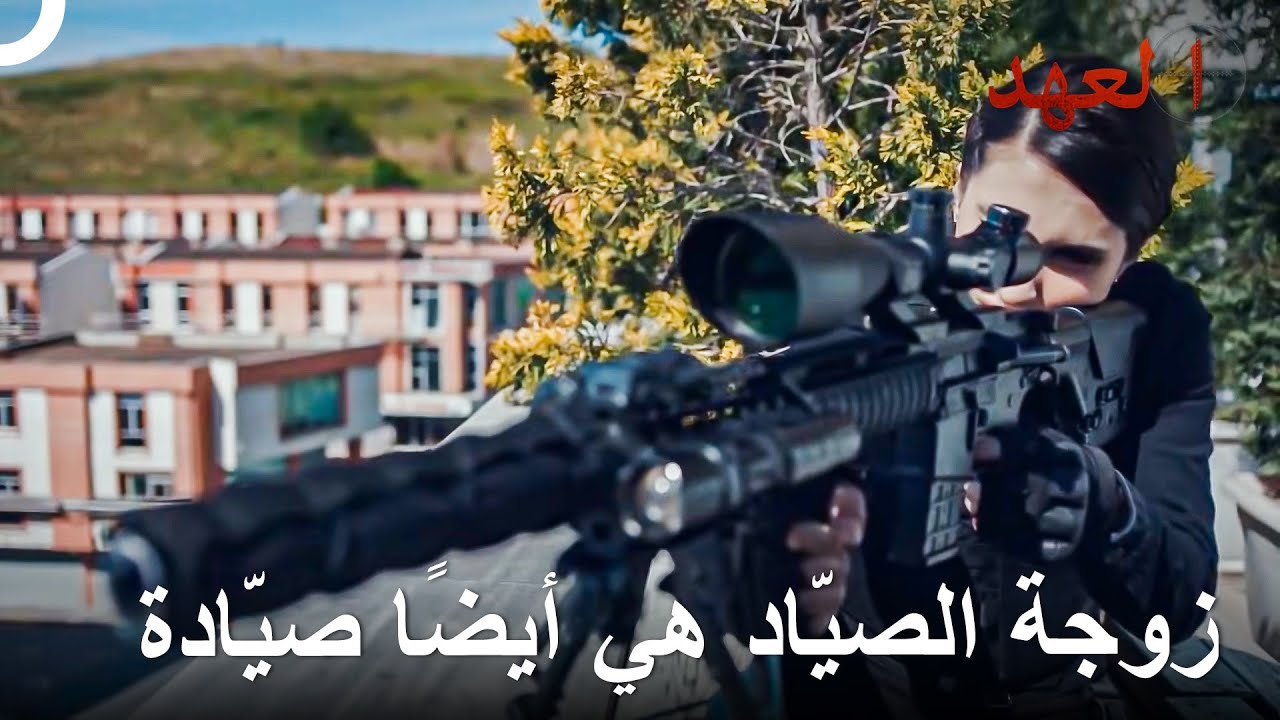 عندما قُتِل الصيّاد أصبح أيليم الصيّاد الجديد | العهد