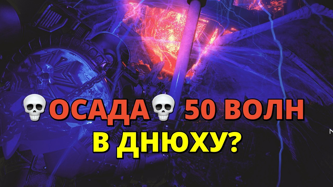 💀ОСАДА💀 50 ВОЛН В ДНЮХУ?