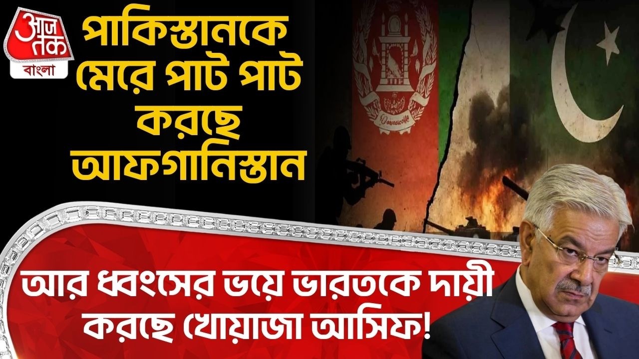 পাকিস্তানকে মেরে পাট পাট করছে Afghanistan,আর ধ্বংসের ভয়ে India কে দায়ী করছে Khawaja Asif! Pakistan