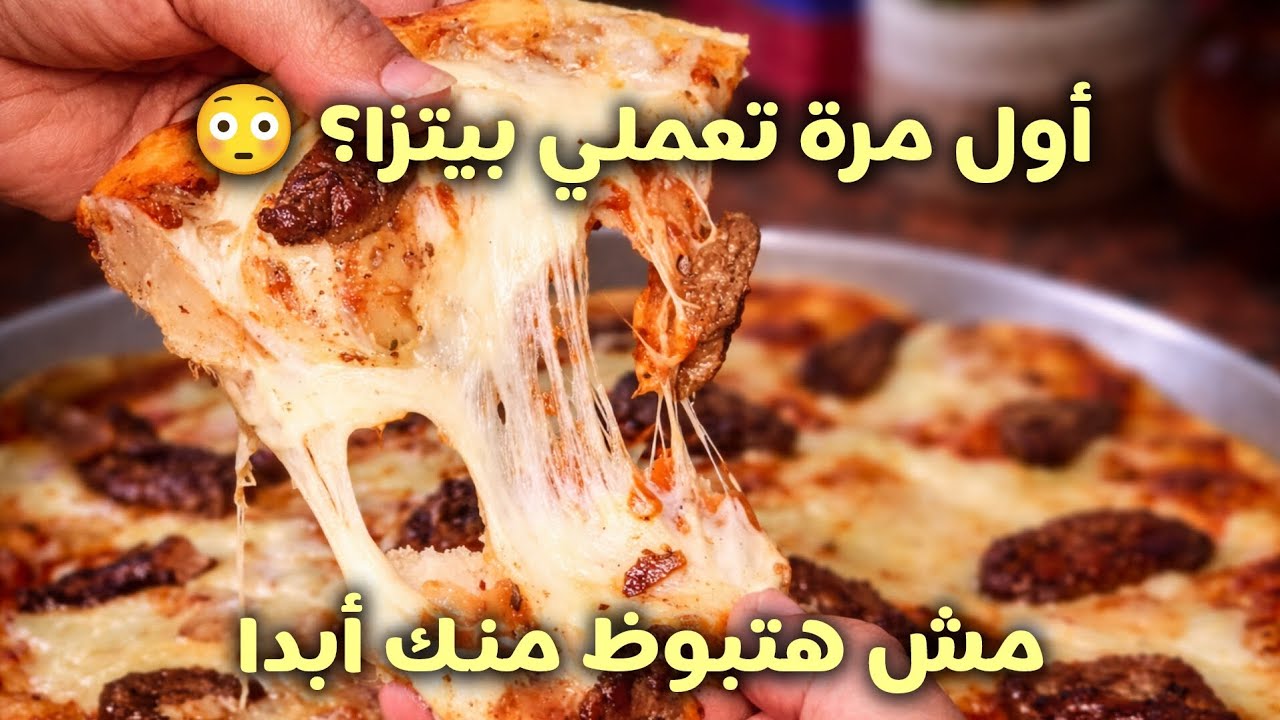 بيتزا سهلة جدًا للمبتدئين 🔥 وصفة سريعة للمغتربات وطعمها خطير!
