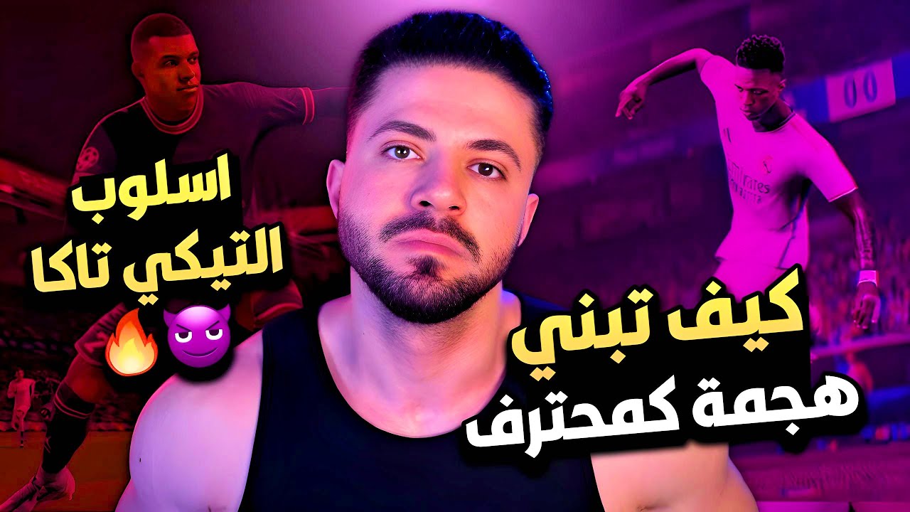 كيف تبني هجمة كمحترف وأفضل تكتيك وخطة مناسبين لأسلوب التيكي تاكا إف سي ٢٤ / فيفا٢٤ /EA FC 24🔥😈👀