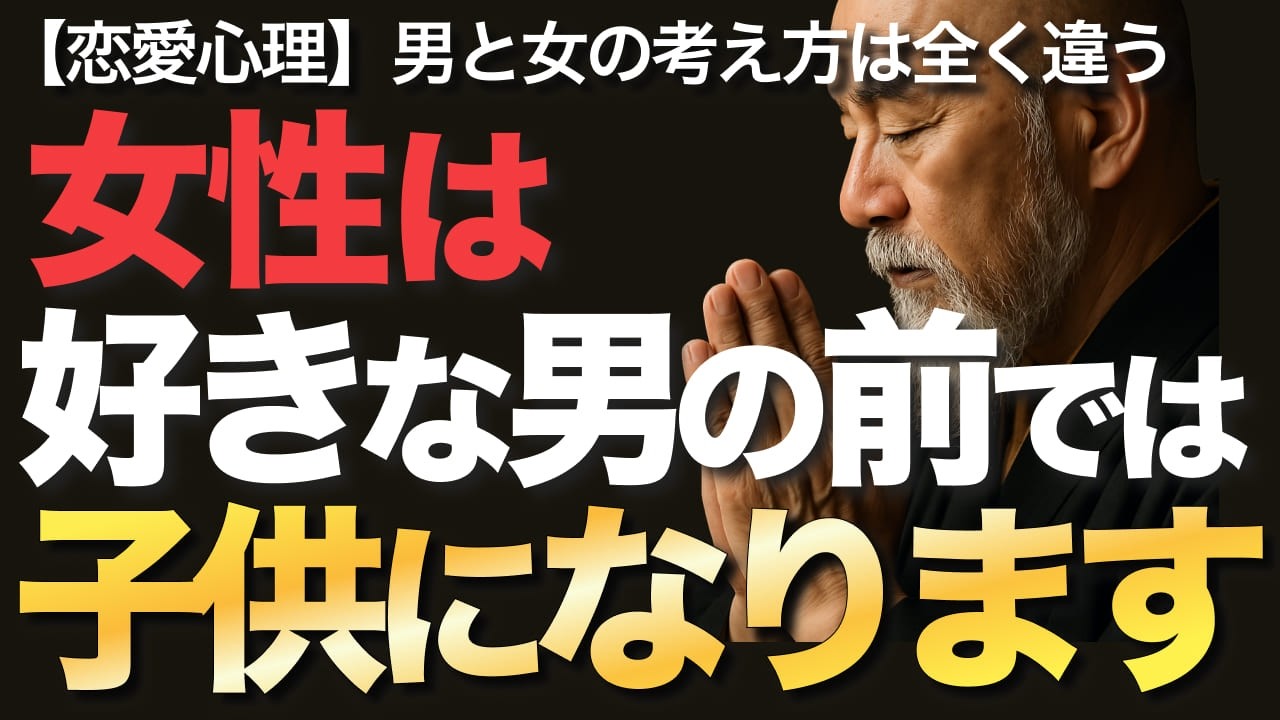 女性は好きな男の前では子供になります【恋愛心理】男と女の考え方は全く違う