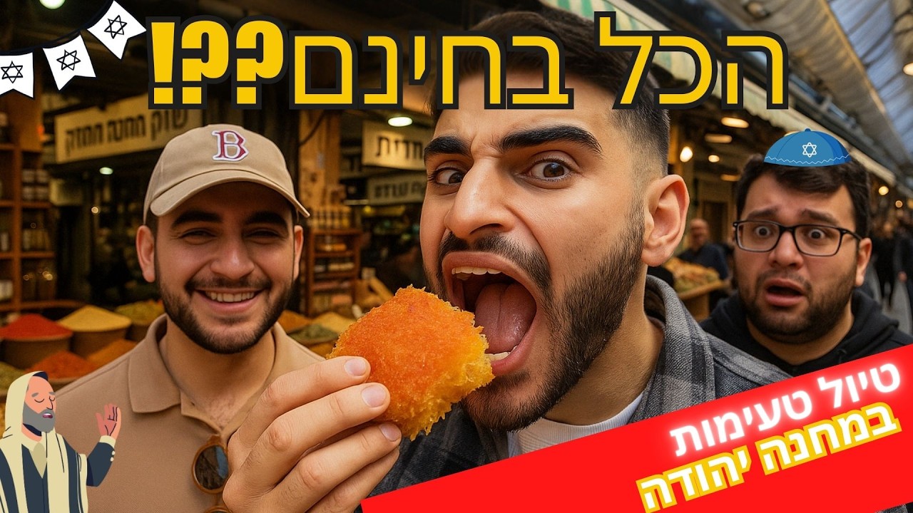 אוכלים רק בחינם בשוק מחנה יהודה (אין על ירושלים!)