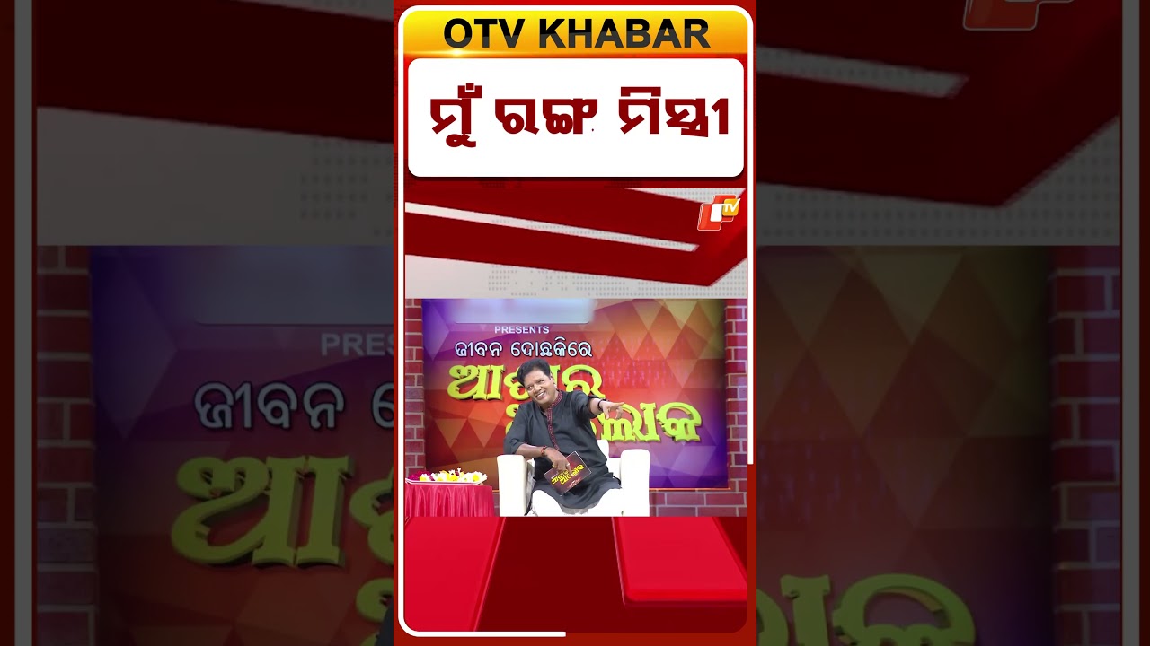 ମୁଁ ରଙ୍ଗ ମିସ୍ତ୍ରୀ ! #OTVShorts #AsharaAloka