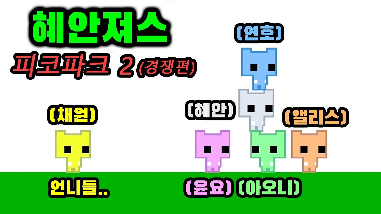 [혜안져스] 피코파크2 경쟁편