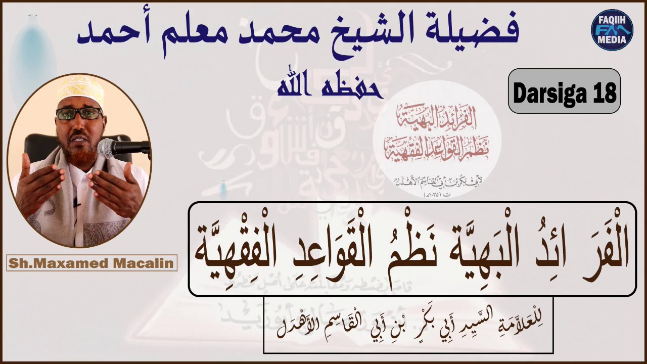[ D-18 ] Alfaraa'id-{Albahiya Nadmul qawacid Alfiqihya..}-《Sh Maxamed Macalin Ahmed 》