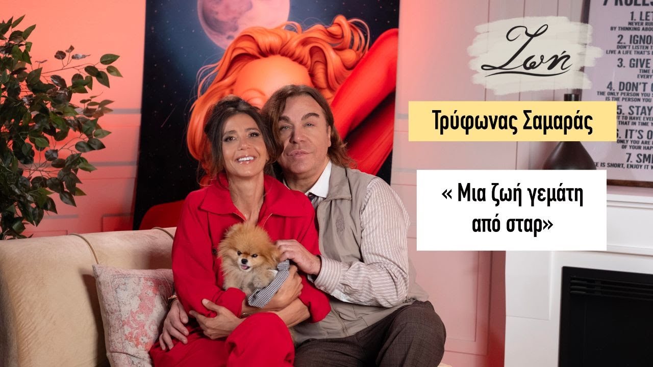Τρύφωνας Σαμαράς. 