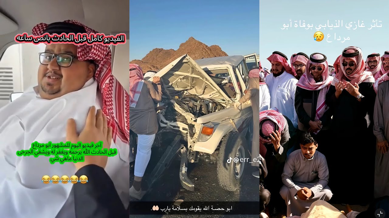 اخر فيديوهات ابو مرداع كان حاس وحدد وقت وفاته تفاصيل الحادث وتأثر المشاهير 😱💔