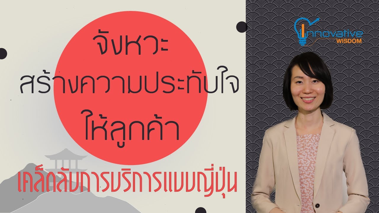 จังหวะสร้างความประทับใจให้ลูกค้า เคล็ดลับการบริการแบบญี่ปุ่น | innovative wisdom