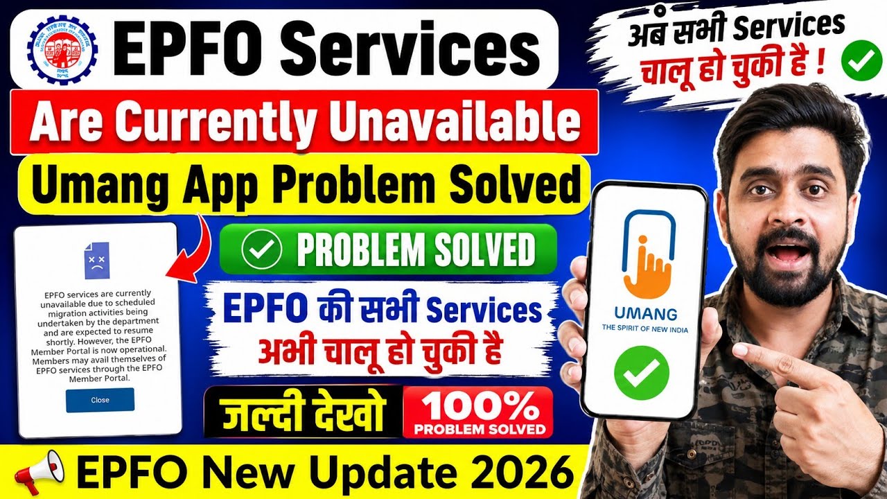 EPFO Services Are Currently Unavailable Umang App Problem Solved | EPFO की सभी Services अभी चालू हो