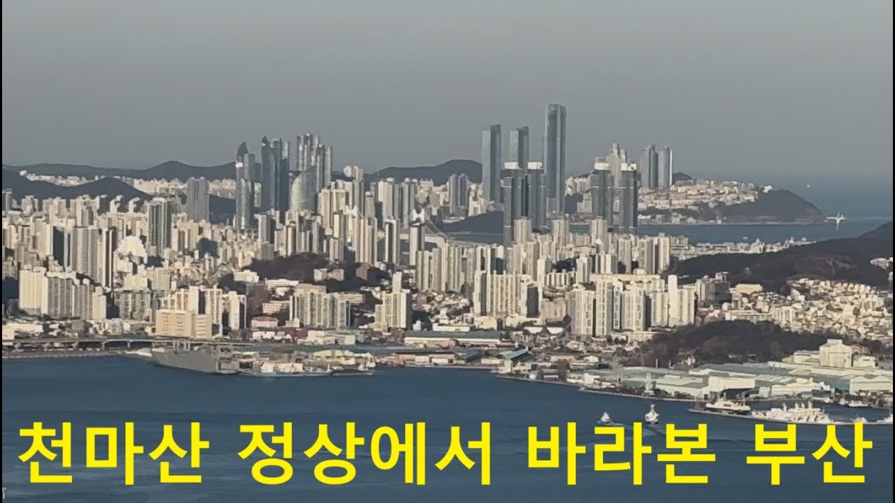천마산 정상에서 바라본 부산 그리고 대마도