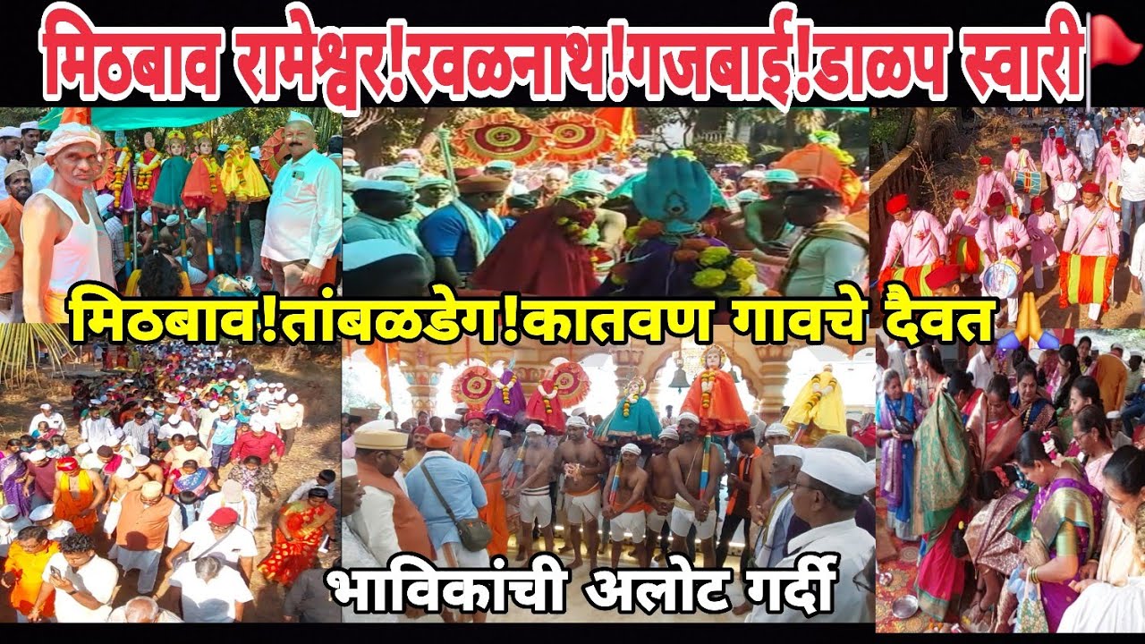 #कोकणातील🌴देवांची डाळप स्वारी🚩देवांची भेट!भाविकांची गर्दी!भक्तीचा महापूर!साक्षात पंढरपूर#travel#vlog