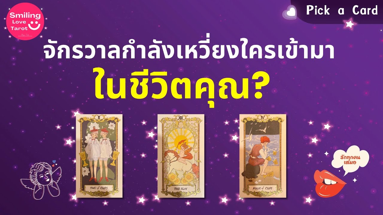Pick a Card : จักรวาลกำลังเหวี่ยงใครเข้ามาในชีวิตคุณ? ✨👀🪺 : Timeless FULL EP82