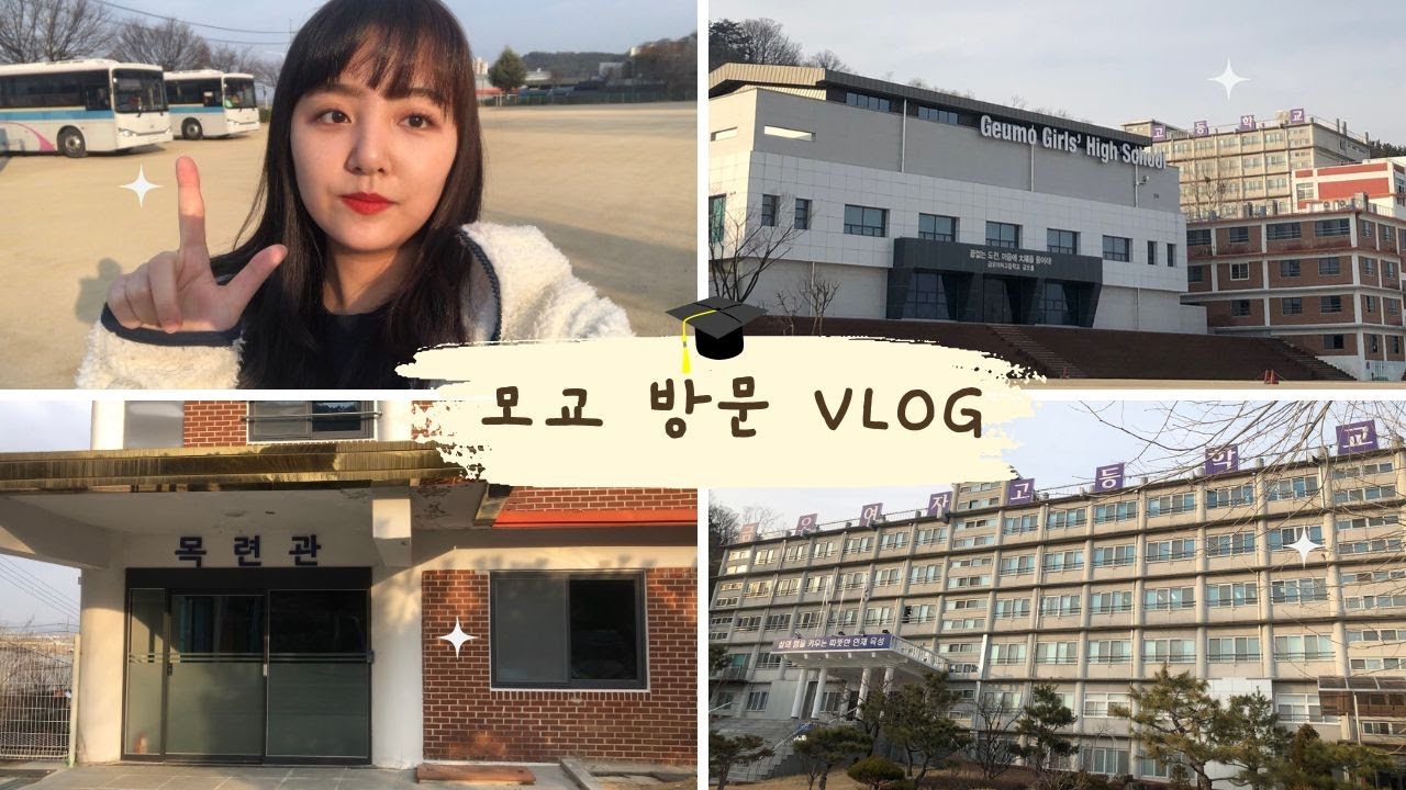 [VLOG] 2019년에 구미 금오여고 졸업 후 오랜만에 모교 방문 하는 날 🏨✨|모교방문|여고|금오여고|모교방문브이로그|고등학교방문|여고투어|고등학교탐방|